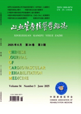 心血管康复医学杂志杂志